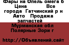 Фары на Опель омега б › Цена ­ 1 500 - Все города, Гатчинский р-н Авто » Продажа запчастей   . Мурманская обл.,Полярные Зори г.